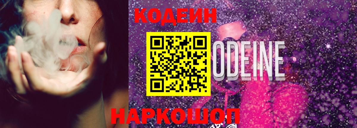 Codein Purple Drank Волгоград